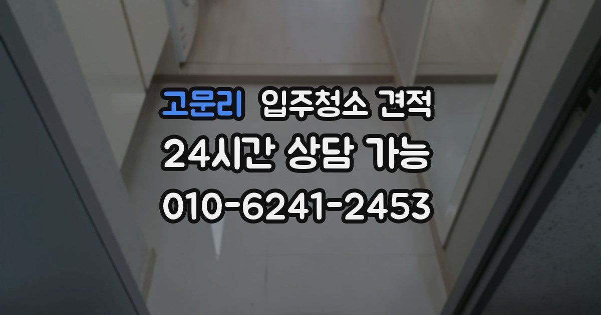 고문리 입주청소 견적