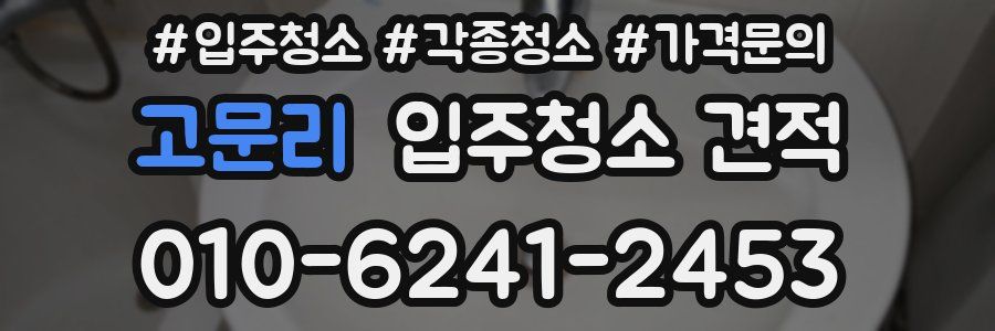 고문리 입주청소 견적