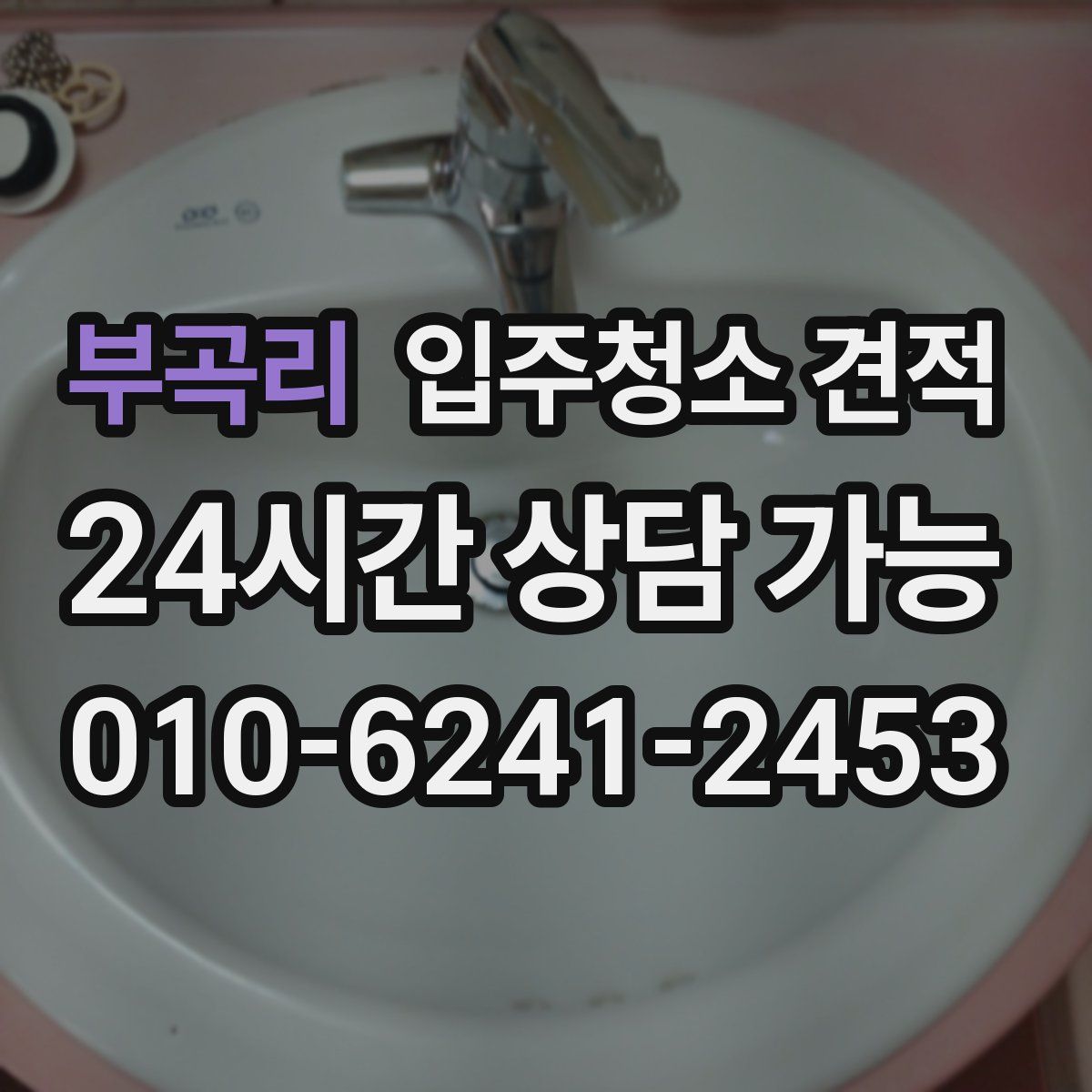 부곡리 입주청소 견적