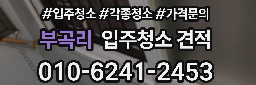 부곡리 입주청소 견적