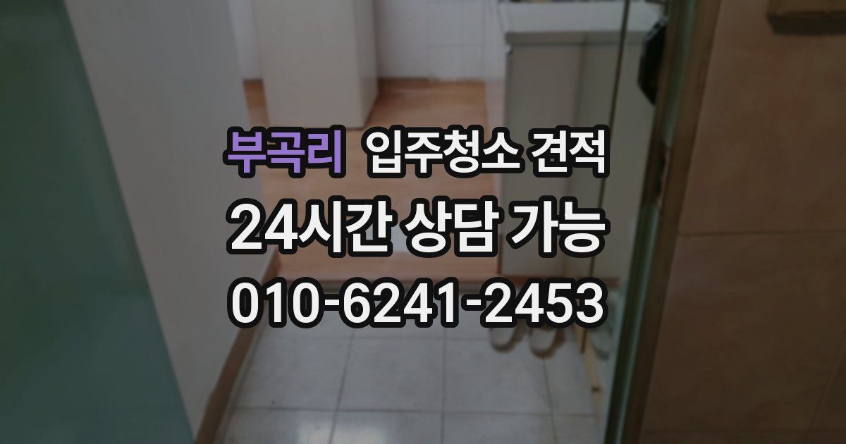 부곡리 입주청소 견적
