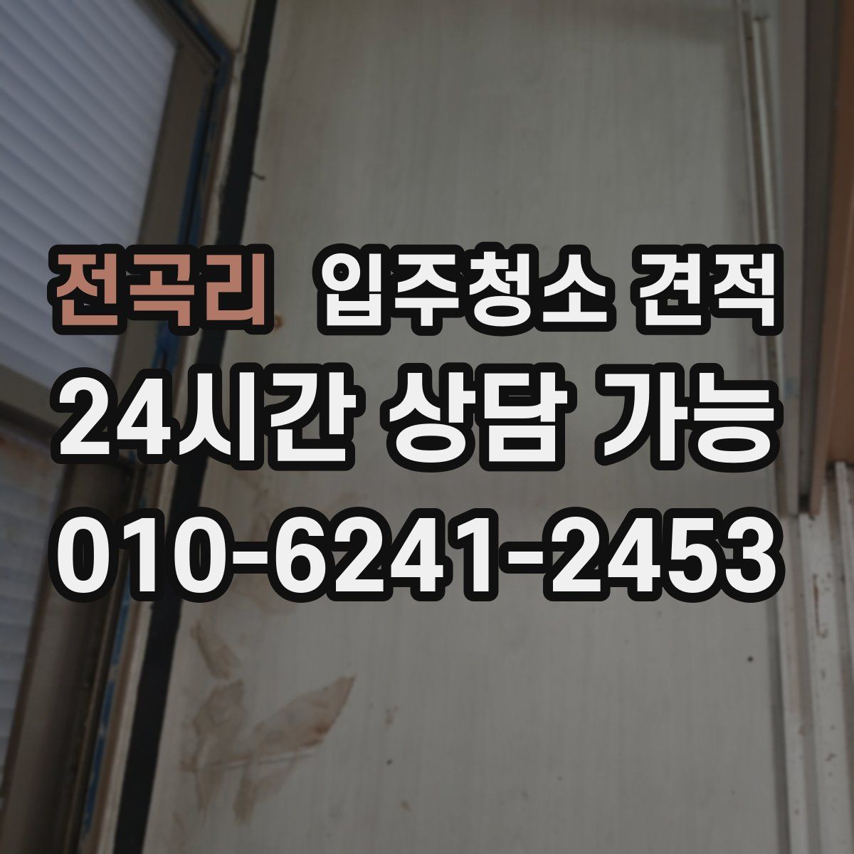 전곡리 입주청소 견적