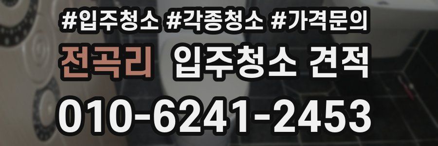 전곡리 입주청소 견적