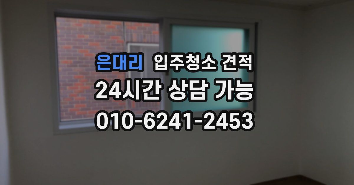 은대리 입주청소 견적