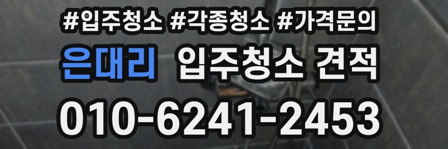 은대리 입주청소 견적