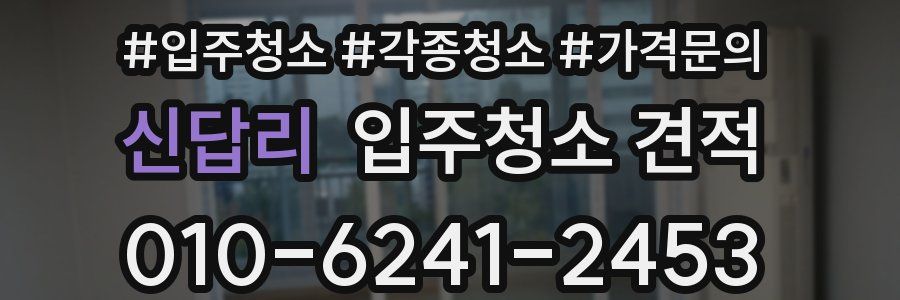 신답리 입주청소 견적