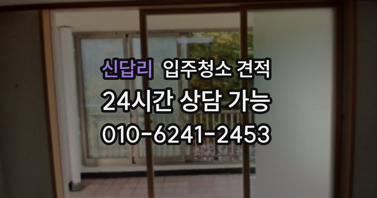 신답리 입주청소 견적