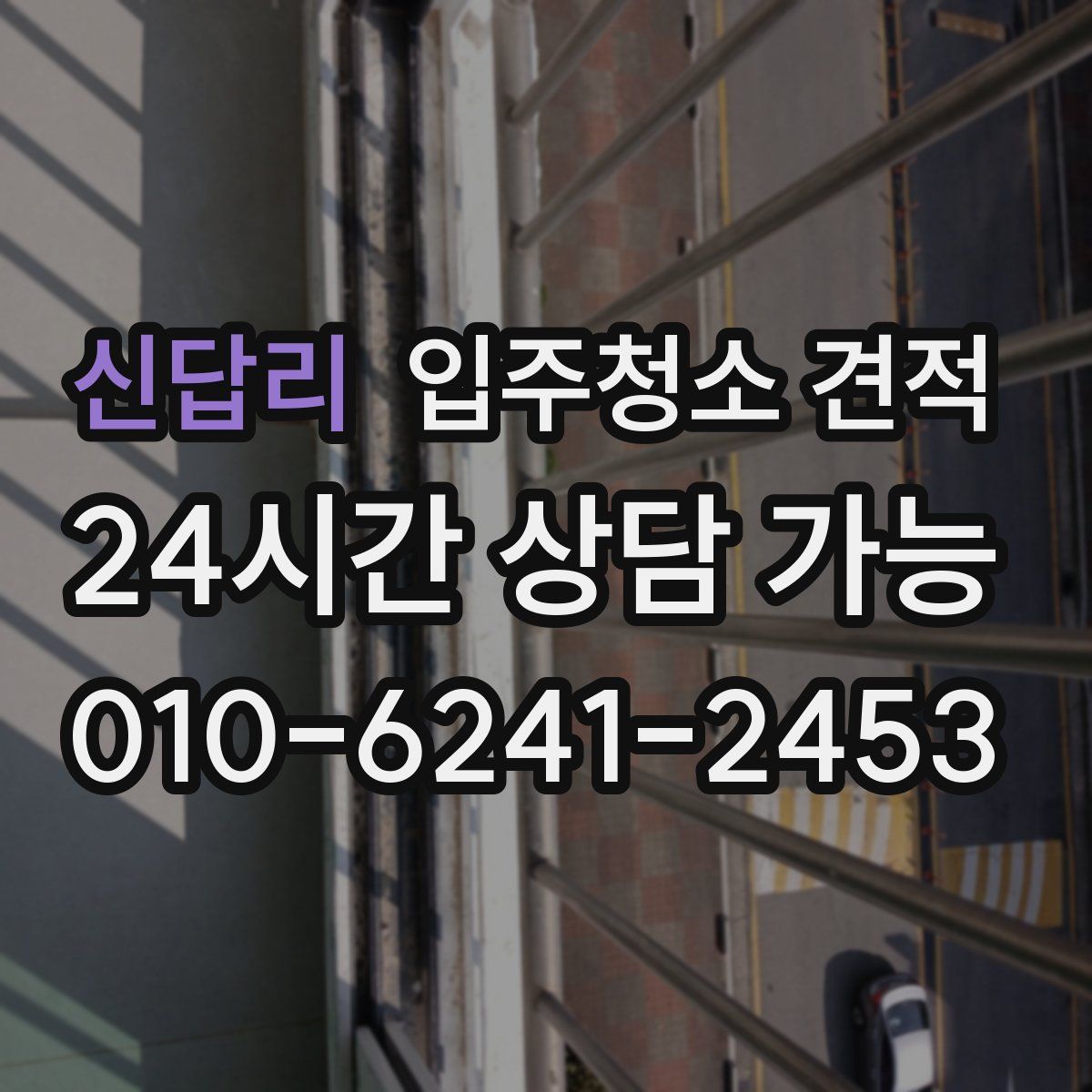 신답리 입주청소 견적