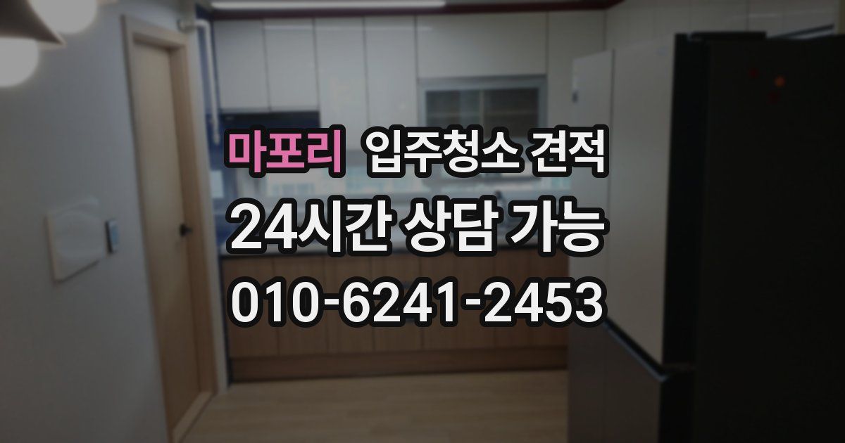 마포리 입주청소 견적