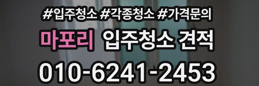 마포리 입주청소 견적