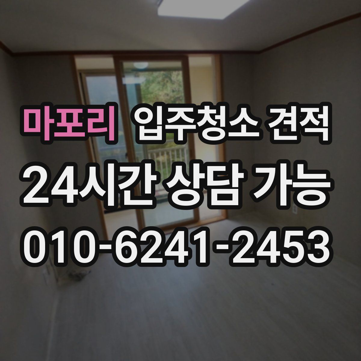 마포리 입주청소 견적