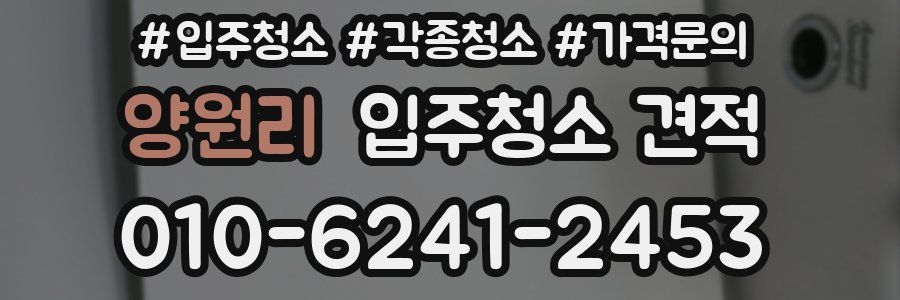 양원리 입주청소 견적