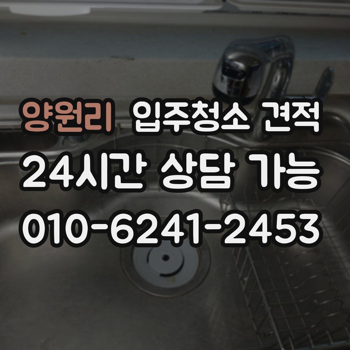 양원리 입주청소 견적