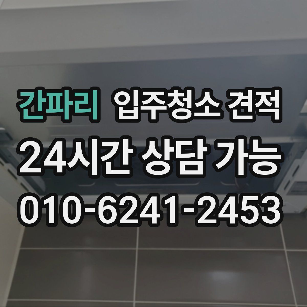 간파리 입주청소 견적