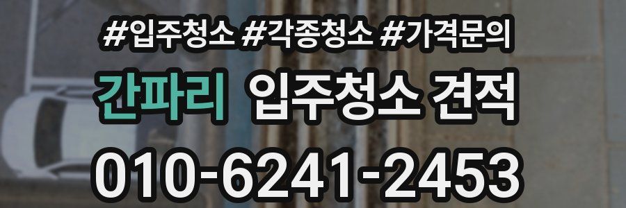 간파리 입주청소 견적