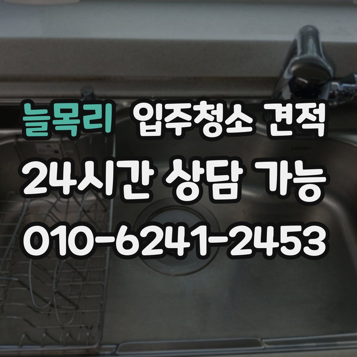 늘목리 입주청소 견적
