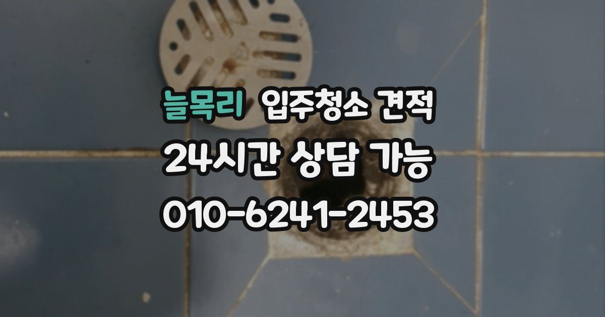 늘목리 입주청소 견적