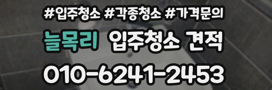 늘목리 입주청소 견적
