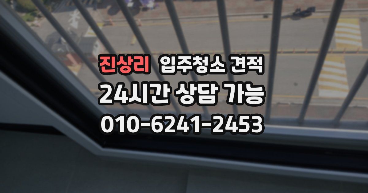 진상리 입주청소 견적
