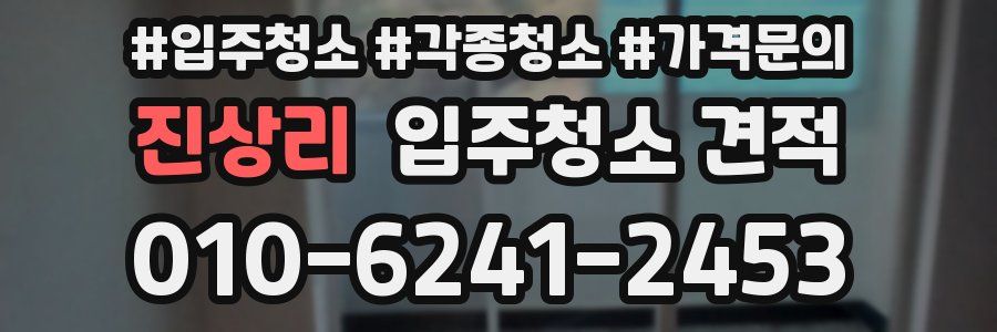 진상리 입주청소 견적