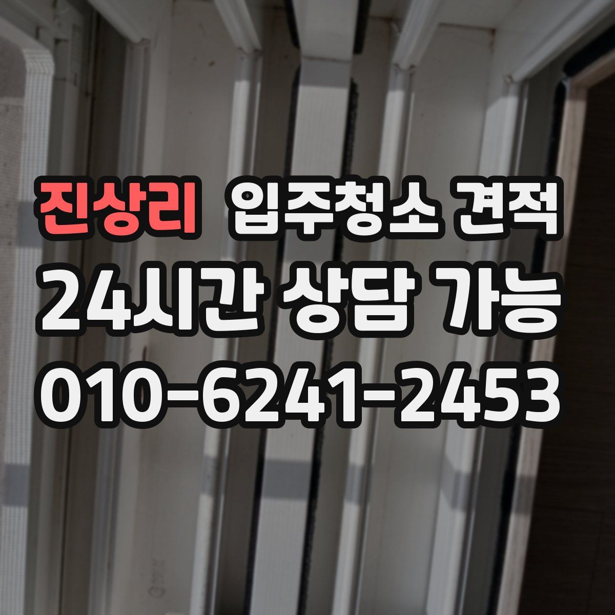 진상리 입주청소 견적