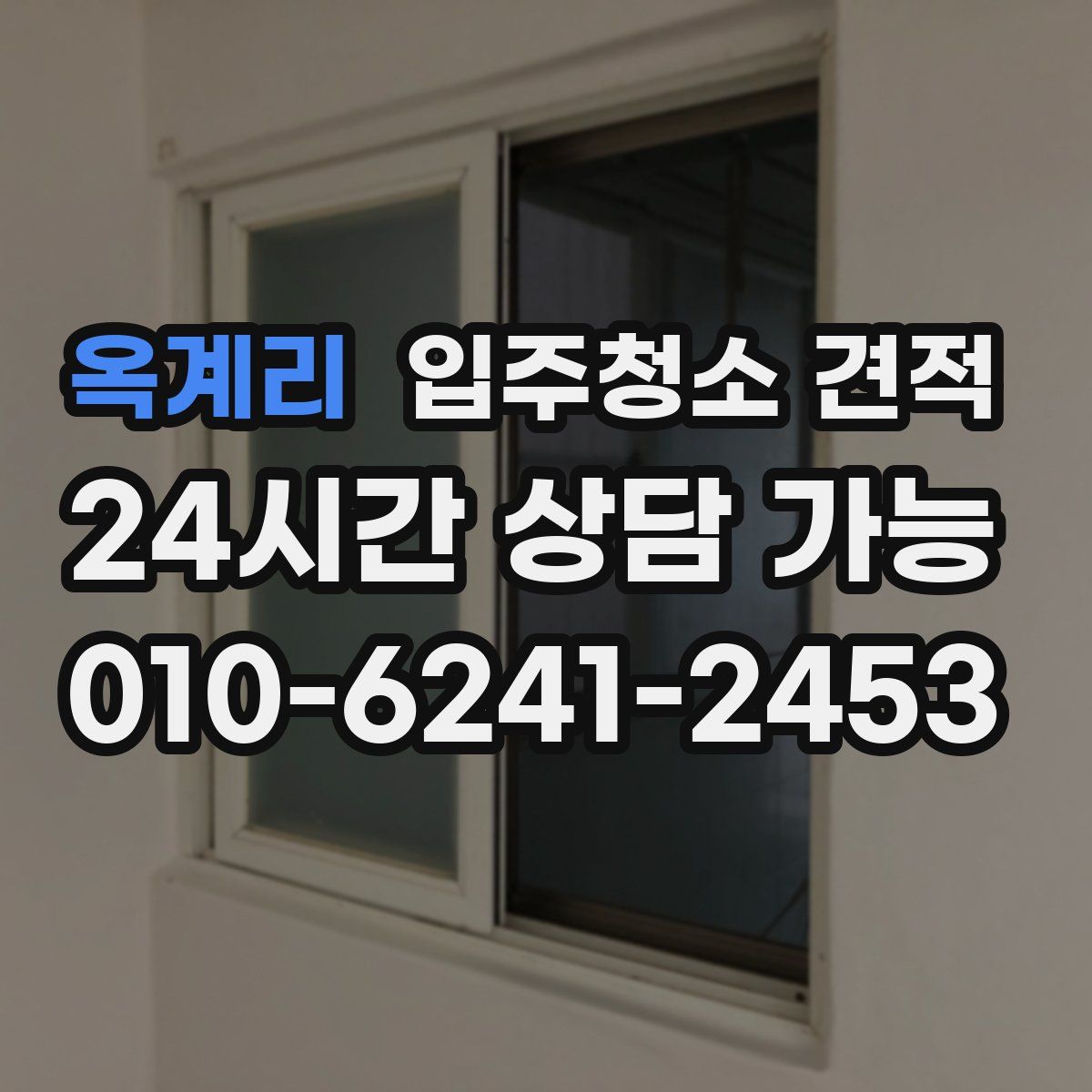 옥계리 입주청소 견적