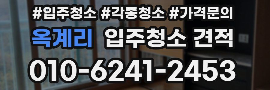 옥계리 입주청소 견적
