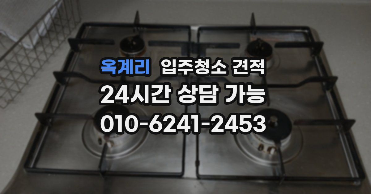 옥계리 입주청소 견적