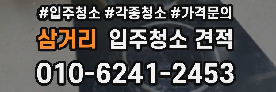 삼거리 입주청소 견적