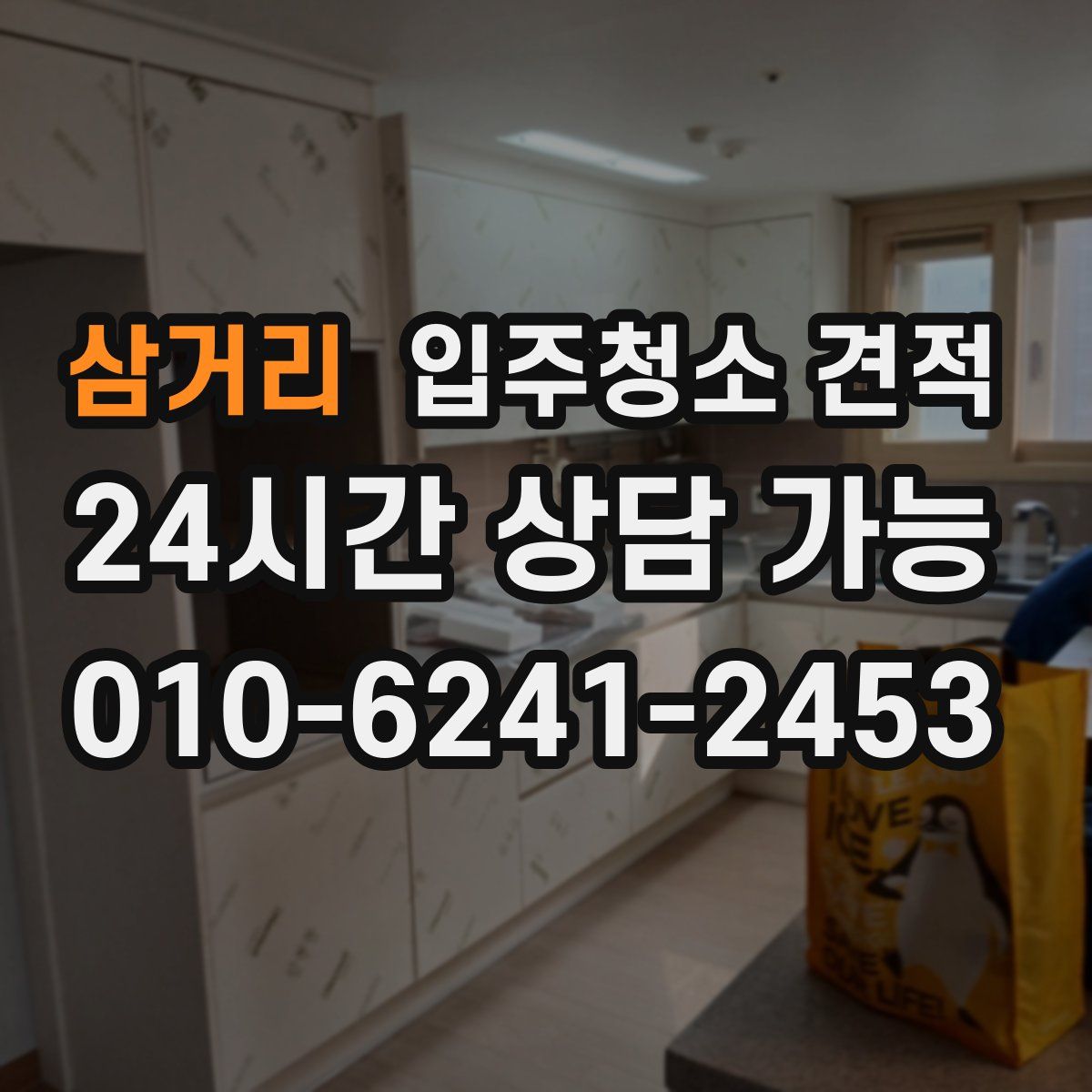 삼거리 입주청소 견적