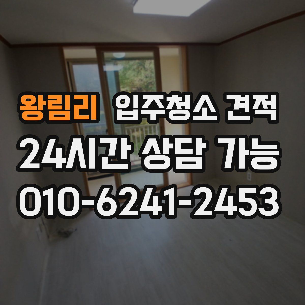 왕림리 입주청소 견적