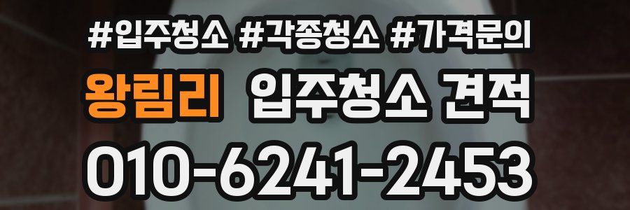 왕림리 입주청소 견적
