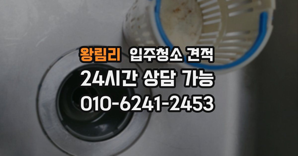 왕림리 입주청소 견적