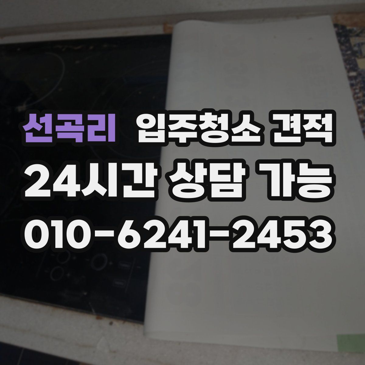 선곡리 입주청소 견적