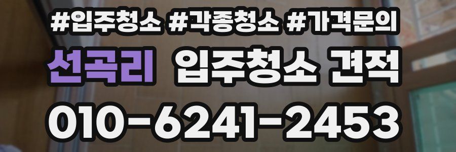선곡리 입주청소 견적