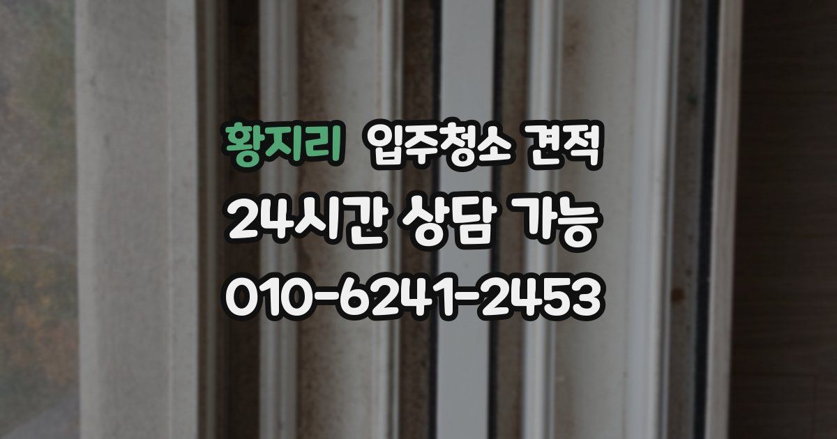 황지리 입주청소 견적