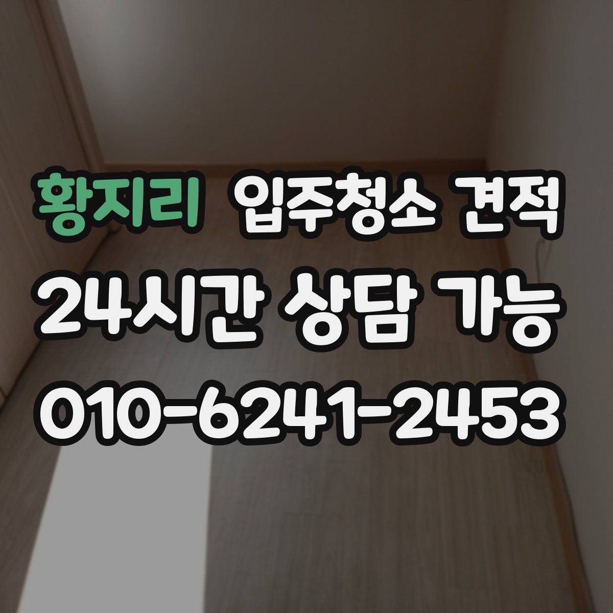 황지리 입주청소 견적