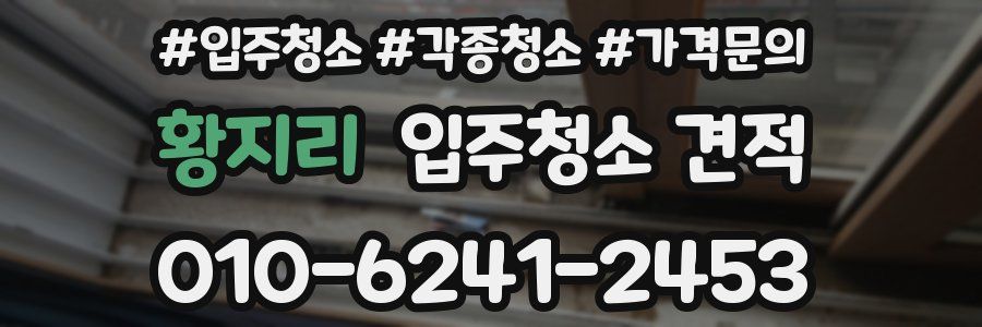 황지리 입주청소 견적