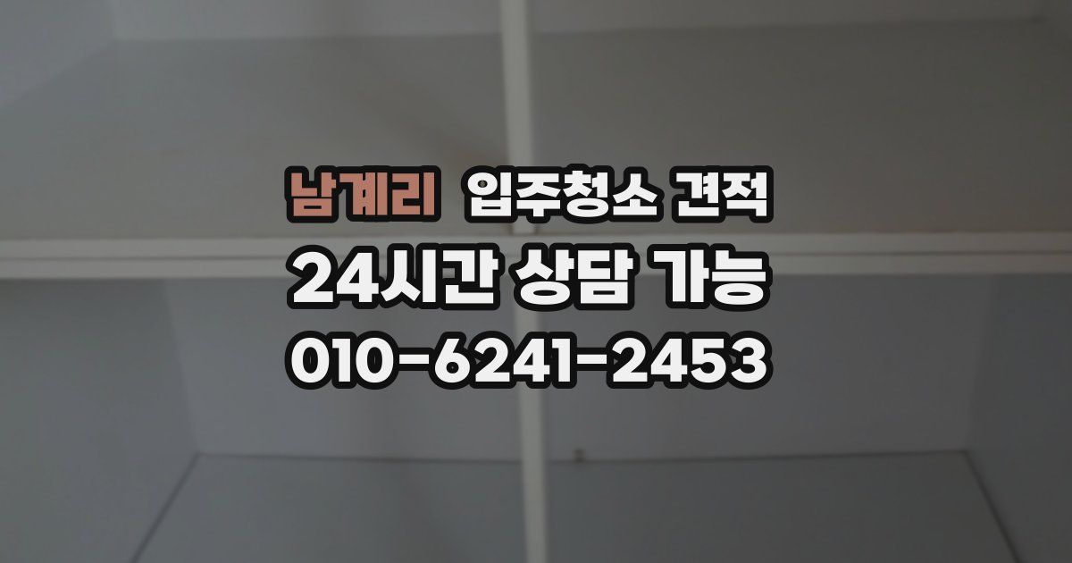 남계리 입주청소 견적