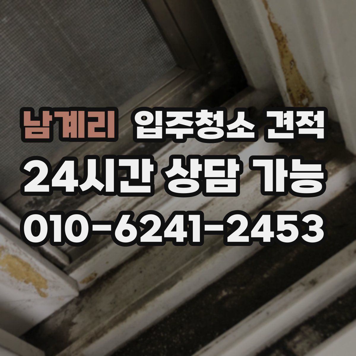 남계리 입주청소 견적