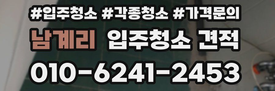 남계리 입주청소 견적