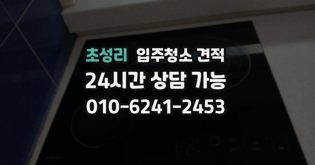초성리 입주청소 견적