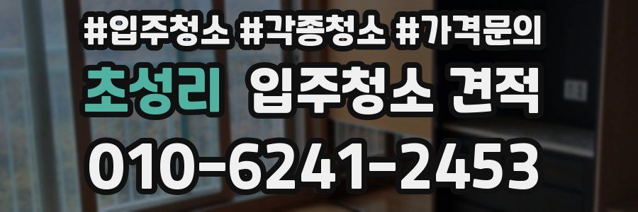 초성리 입주청소 견적