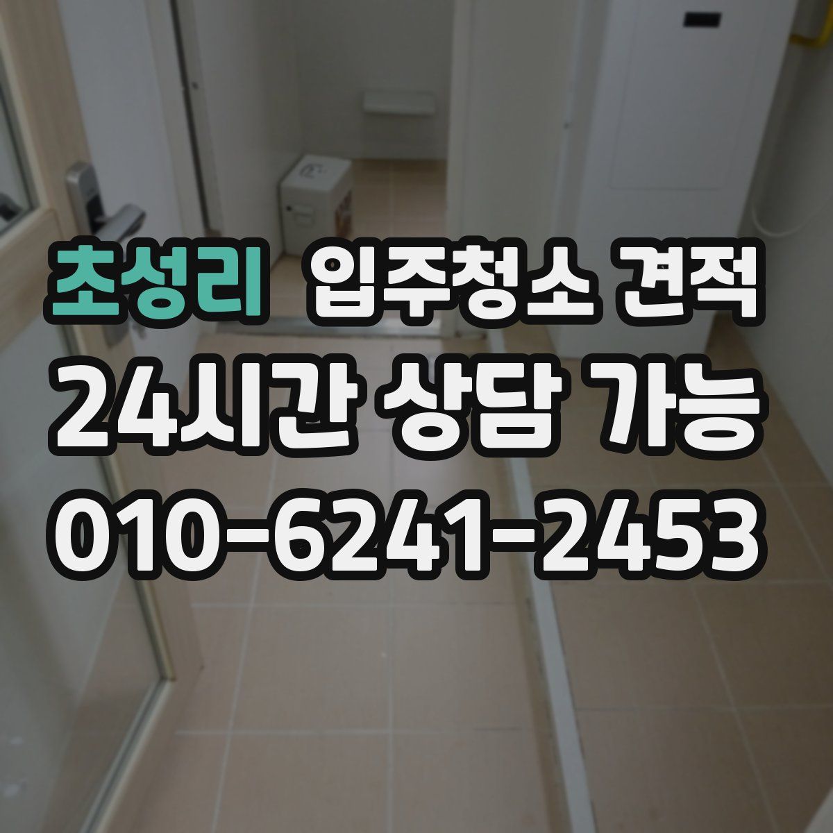 초성리 입주청소 견적