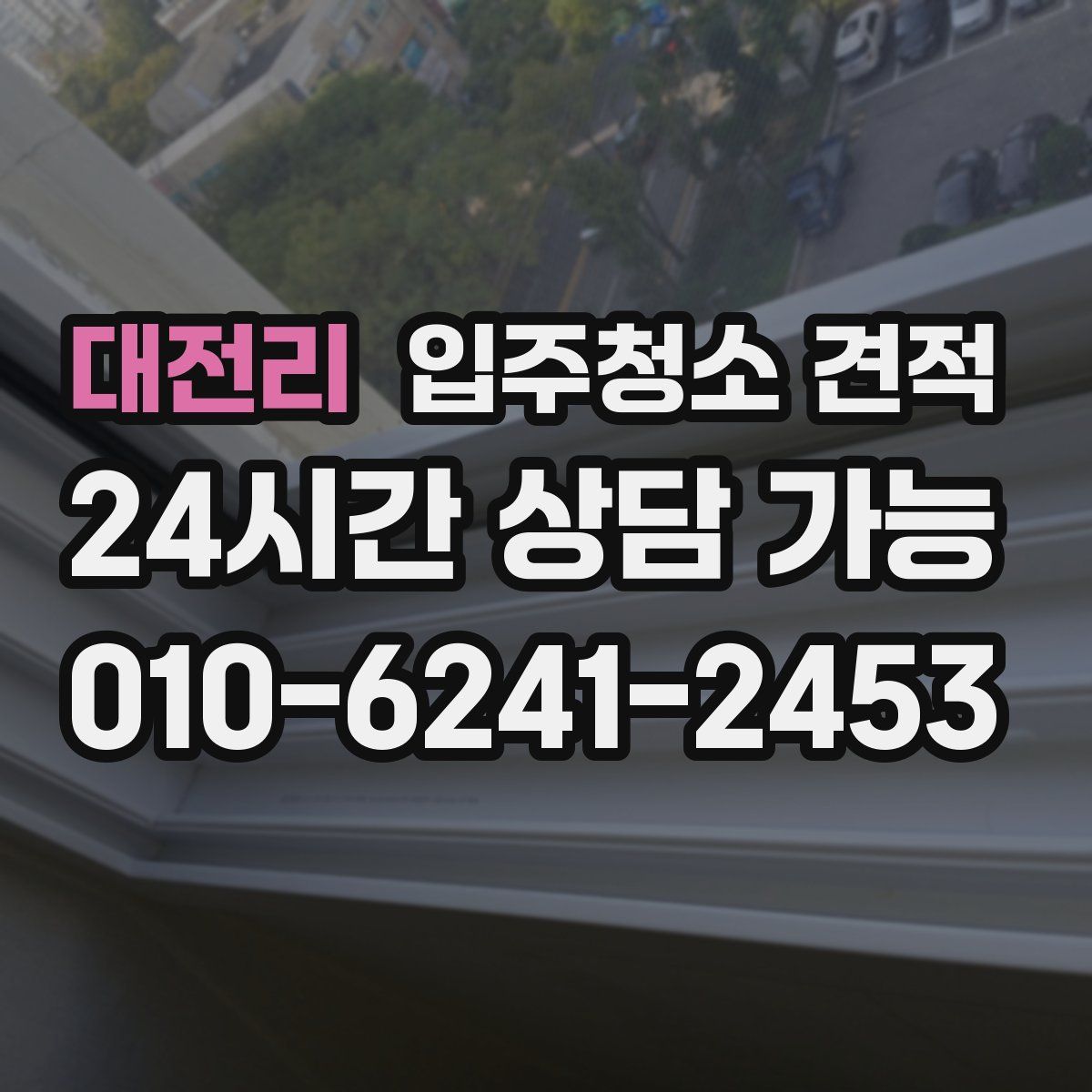 대전리 입주청소 견적