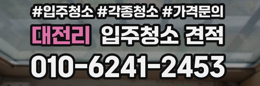 대전리 입주청소 견적