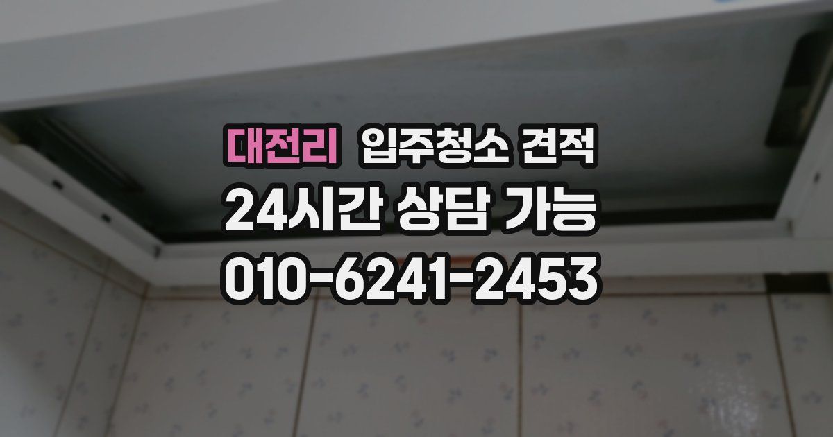 대전리 입주청소 견적