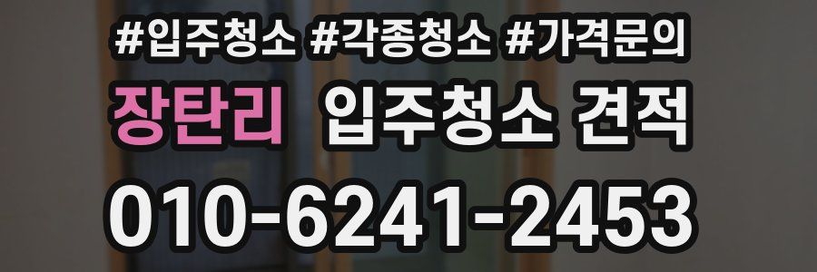 장탄리 입주청소 견적