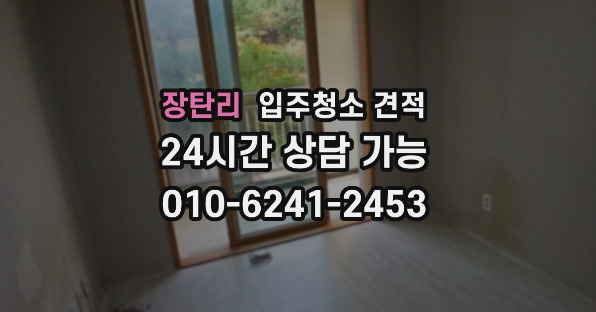 장탄리 입주청소 견적