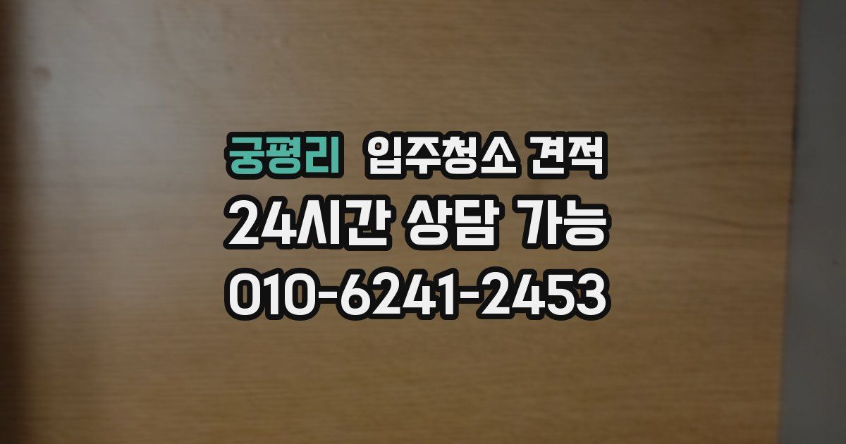 궁평리 입주청소 견적